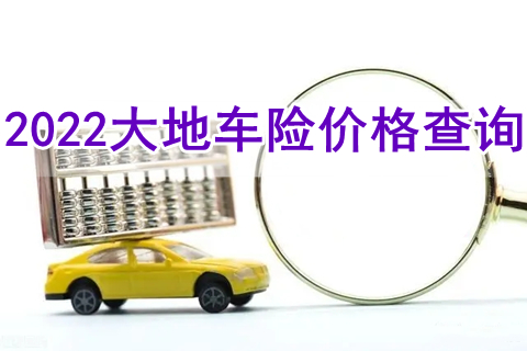 2022大地车险价格查询，2022大地车险报价明细?