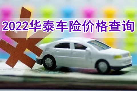 2022华泰车险价格查询，2022华泰车险报价明细?