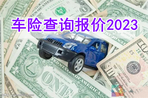 车险查询报价2023，车险报价查询计算器2023?