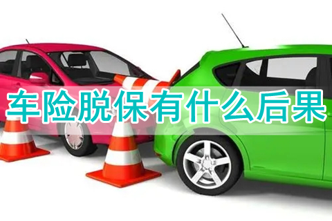 车险什么时候续保最好，车险脱保有什么后果?