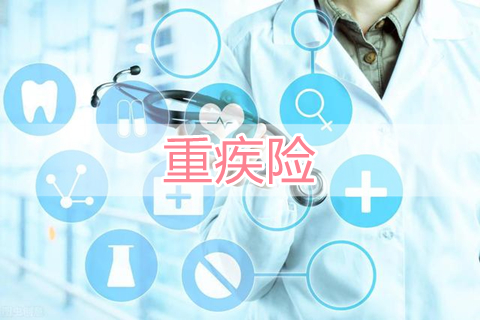 重疾险买多少保额合适?重疾险退保险能退回多少钱?