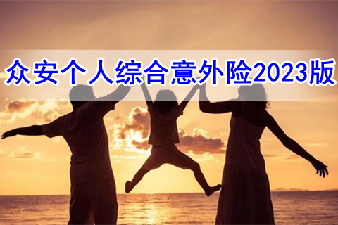 众安个人综合意外险2023版有什么亮点?值得买吗?