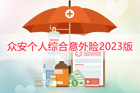 众安个人综合意外险2023版怎么样?多少钱?