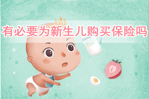 有必要为新生儿购买保险吗?新生儿保险怎么买?