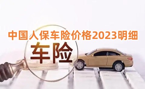 中国人保车险电话多少，中国人保车险价格2023明细