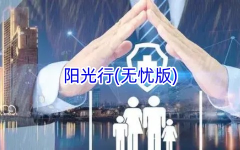 阳光行(无忧版)保什么?有什么特色?
