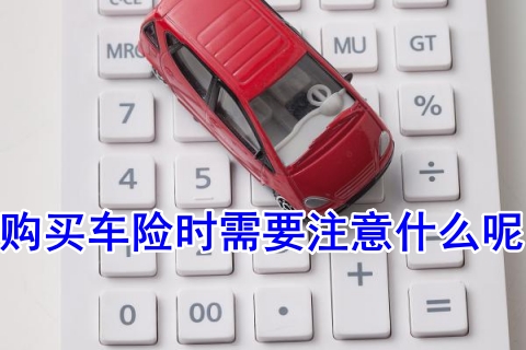 购买车险时需要注意什么呢?车险哪家保险公司好?