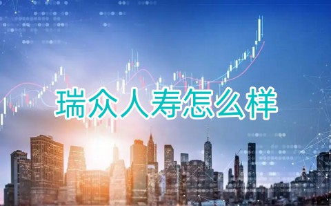 瑞众人寿怎么样?正规吗?