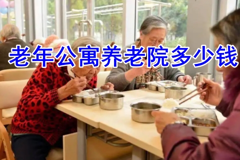 老年公寓养老院多少钱?保险公司养老社区怎么样?