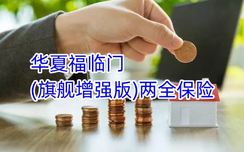 太平鑫喜少儿两全保险(互联网专属)保什么?怎么样?