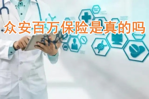众安百万保险是真的吗?众安保险600万医疗保险是真的吗?