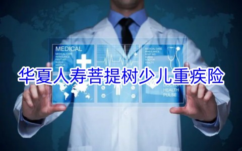 华夏人寿菩提树少儿重疾险保什么?有什么优点?