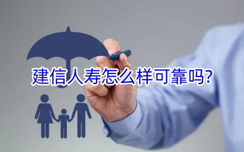 建信人寿怎么样可靠吗?建信人寿保险官方网站?