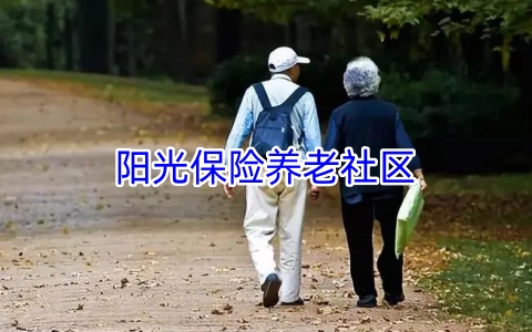 阳光保险养老社区怎么样?阳光保险养老社区核心优势有哪些?