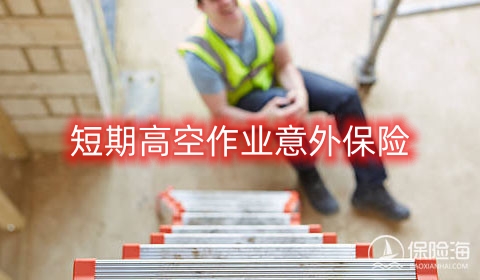 短期高空作业意外保险有哪些类型?保障范围?