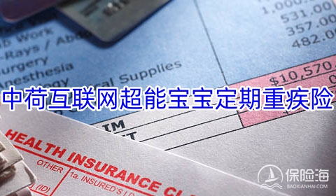 2023中荷互联网超能宝宝定期重疾险保什么?可靠吗?