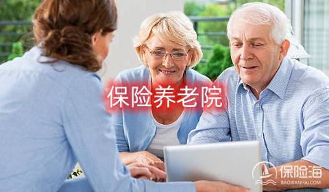 保险养老院有哪些优势?如何选择保险养老院?