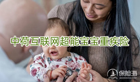 2023中荷互联网超能宝宝重疾险条款是什么?值得买吗?