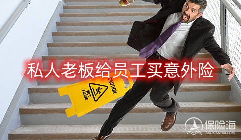 私人老板为什么给员工买意外险?私人老板在为员工购买意外险时需要注意什么?