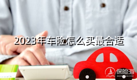 2023年车险怎么买最合适，2023年人保车险查询报价明细