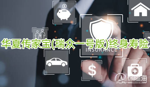 华夏传家宝(瑞众一号版)终身寿险怎么样?现金价值?