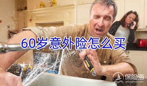 60岁意外险怎么买?60岁意外险要多少钱?