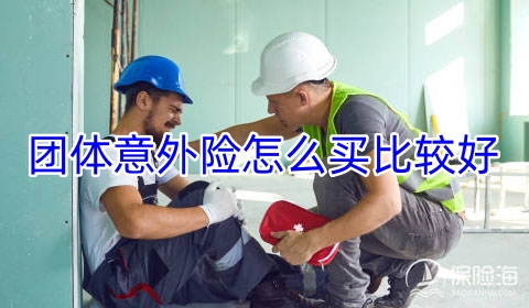 团体意外险怎么买比较好?有哪些类型?