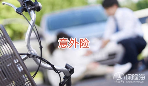 意外险是什么?意外险哪些不理赔范围?