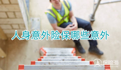 人身意外险保哪些意外?怎么买?多少钱?