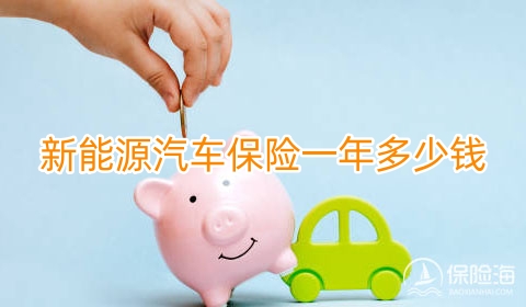 新能源汽车保险一年多少钱?新能源汽车保险怎么买比较可靠划算?