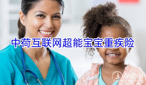 中荷互联网超能宝宝重疾险好不好?多少钱一年?