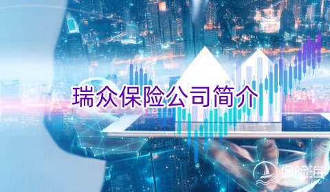 瑞众保险公司简介?瑞众保险电话和官网?