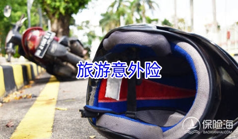 旅游意外险有哪些保障?旅游意外保险多少钱一天?