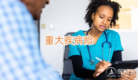 重大疾病险哪个保险公司比较好?重大疾病险有什么优势?