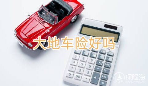 大地车险好吗?大地车险报价明细?