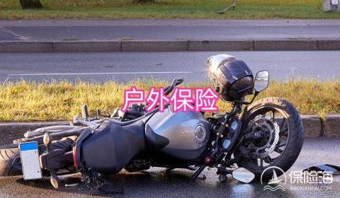 户外保险有什么优势?户外保险的推荐保险公司?