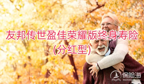 友邦传世盈佳荣耀版终身寿险(分红型)保障内容是什么?值得买吗?