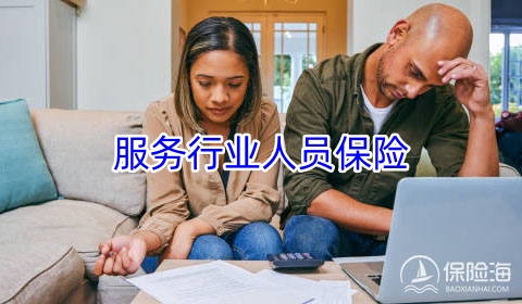 2023服务行业人员保险怎么买?有哪些险种?