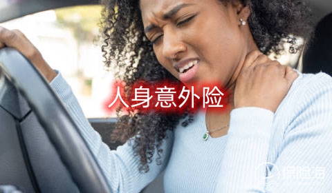 人身意外险有什么种类?人身意外险的保障范围有哪些?