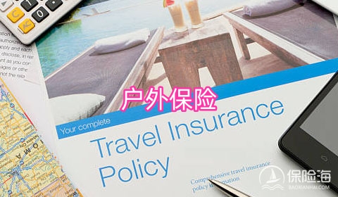 户外保险有哪些类型?保障有哪些?