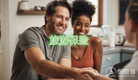 旅游保险怎么买?多少钱一天?