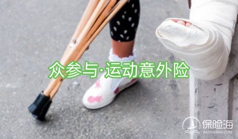 众参与·运动意外险产品如何?保什么?