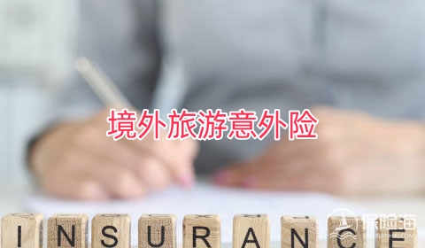 境外旅游需要买意外保险吗?境外旅游意外险有哪些保障范围?