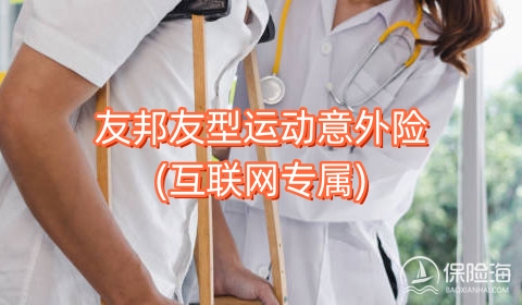 友邦友型运动意外险(互联网专属)保什么?怎么买?