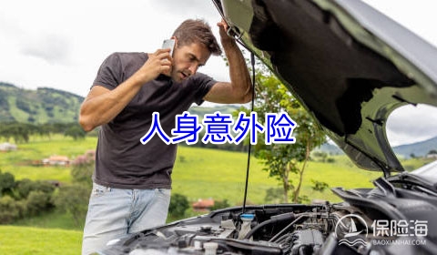 人身意外险怎么买?保障范围有哪些?