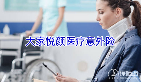 大家悦颜医疗意外险保什么?多少钱?