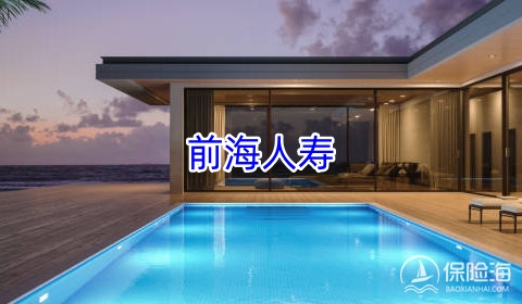 前海人寿值得信赖吗?是正规公司吗?