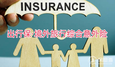 出行保·境外旅行综合意外险怎么样?有什么优点?