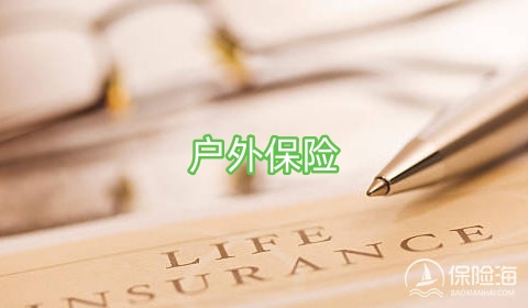 户外保险有哪些种类?保障范围如何?