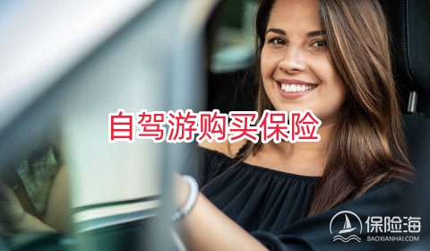 自驾游需要购买哪些保险?有什么用?